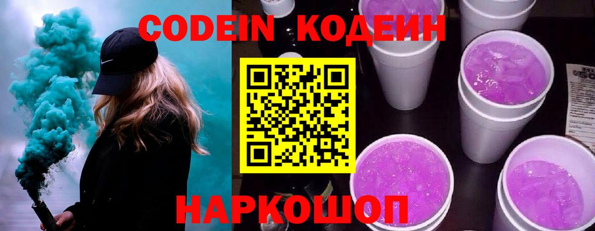 Кодеиновый сироп Lean Purple Drank  Вход с VPN  Гагарин 